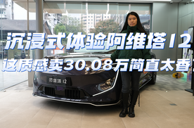 沉浸式体验阿维塔12！ 这质感卖30.08万太香了