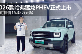 2026款哈弗猛龙PHEV正式上市 限时售价15.38万元起