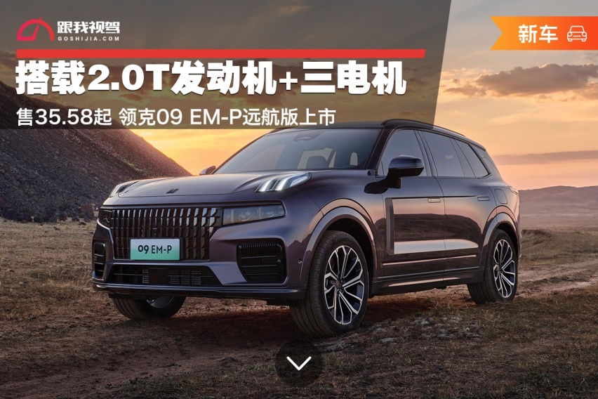 搭2.0T发动机+三电机 售35.58起 领克09 EM-P远航版上市