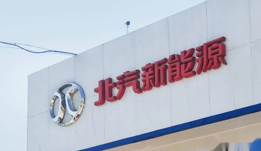 代康伟升任北汽新能源总经理，极狐阿尔法S能否一炮而红？