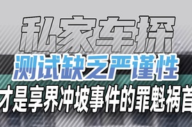 测试缺乏严谨性 才是享界冲坡事件的罪魁祸首