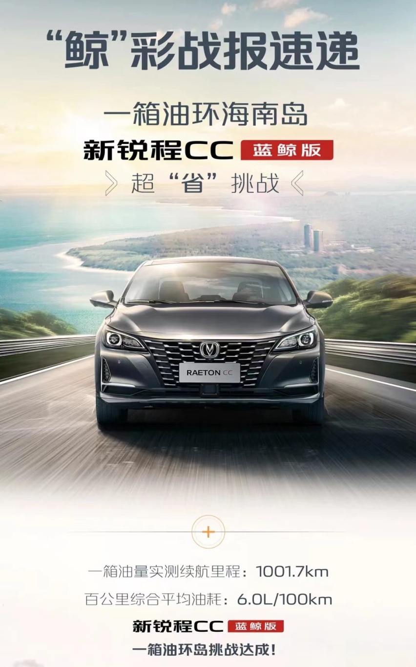 一箱油能跑多远？长安新锐程CC蓝鲸版：我能环行海南岛