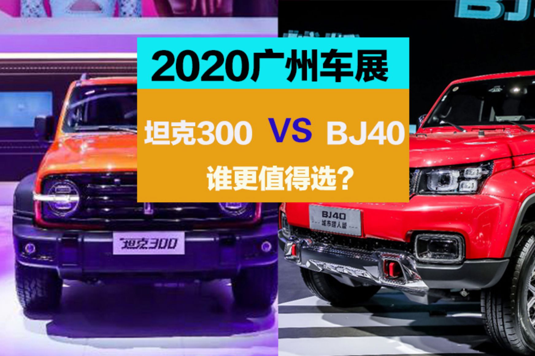 20fӲԽҰ WEY̹300 /BJ40lֵx