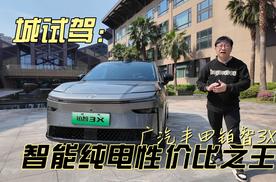 城试驾 | 广汽丰田铂智3X 智能纯电性价比之王