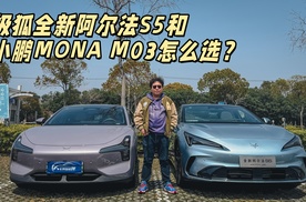 年轻人第一台车，极狐全新阿尔法S5和小鹏MONA M03怎么选？