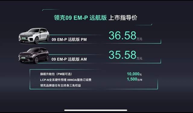 领克09 EM-P远航版上市，吹响全面向新能源转型号角