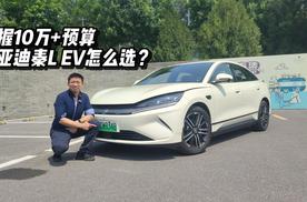 手握10万+预算，比亚迪秦L EV怎么选？