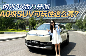 纳米06活力开溜，A0级SUV可玩性这么高？