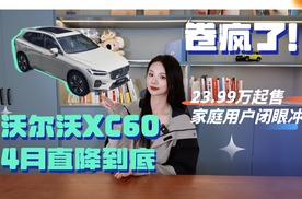 卷疯了！沃尔沃XC60 4月直降到底，23.99万起售，家庭用户闭眼冲