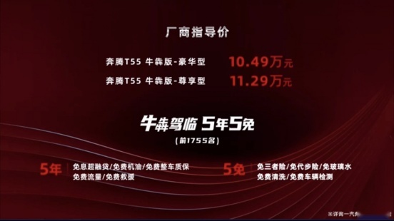 加持超牛政策，奔腾T55牛犇版“京喜”上市