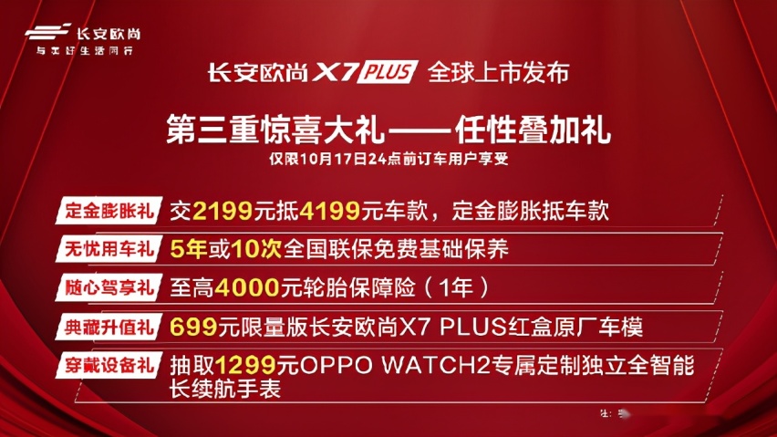 限时尝鲜价7.99-13.09万元，当红座驾长安欧尚X7PLUS正式上
