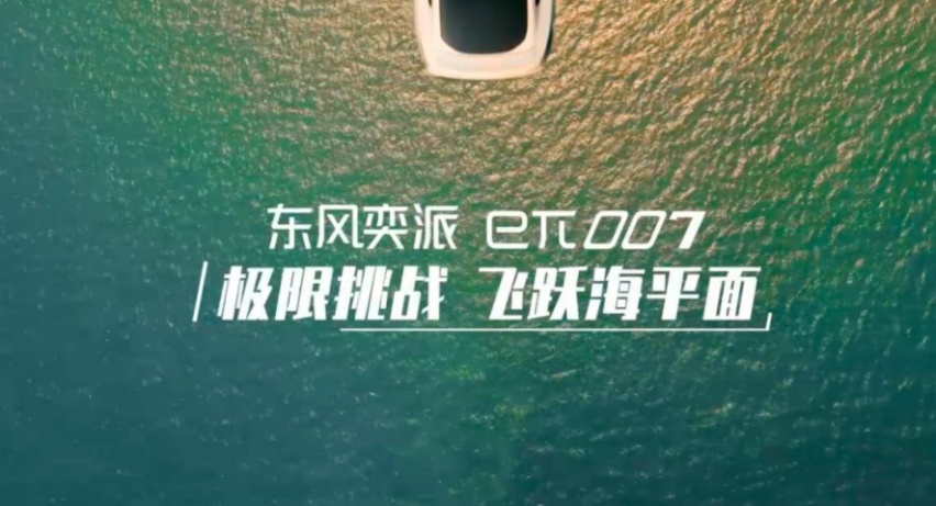 张无忌大战光明顶，一战扬名，东风奕派eπ007飞跃海平面，平地惊雷！