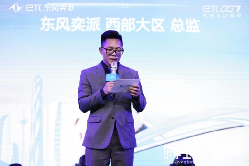 乐享生活，奕派即合，东风奕派eπ007成都站专「蜀」上市πday