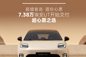 7.38万元埃安UT开始交付！超心愿10000元！为何是明智之选？