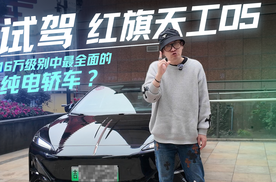 试驾红旗天工05，16万级别中最全面的纯电轿车？