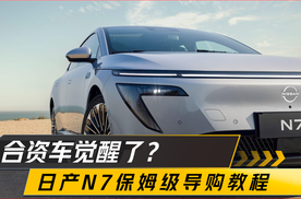 11.99万起续航510KM中大型轿车，合资新能源有多拼？，日产N7购车教程