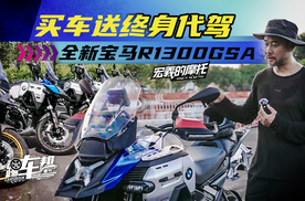 《宏義的摩托》买车送终身代驾，全新宝马R1300GSA