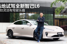 操控灵活有驾驶乐趣 试驾全新智己L6