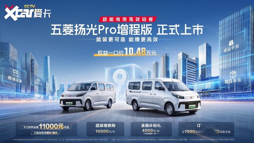 850km续航+9方空间！五菱扬光Pro增程版正式发布