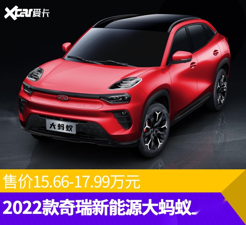 售价15.66-17.99万元 2022款奇瑞新能源大蚂蚁上市