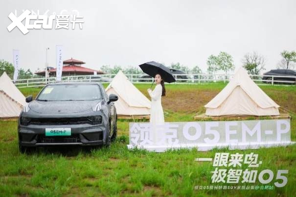 领克05极智轿跑SUV家族品鉴会&合肥站，Co客集结，领地狂欢！
