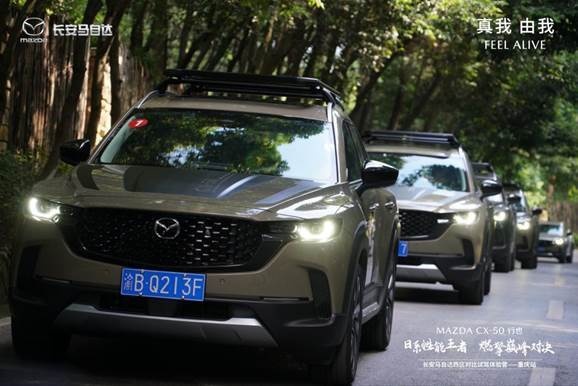 MAZDA CX-50 行也，带来的不一样的体验