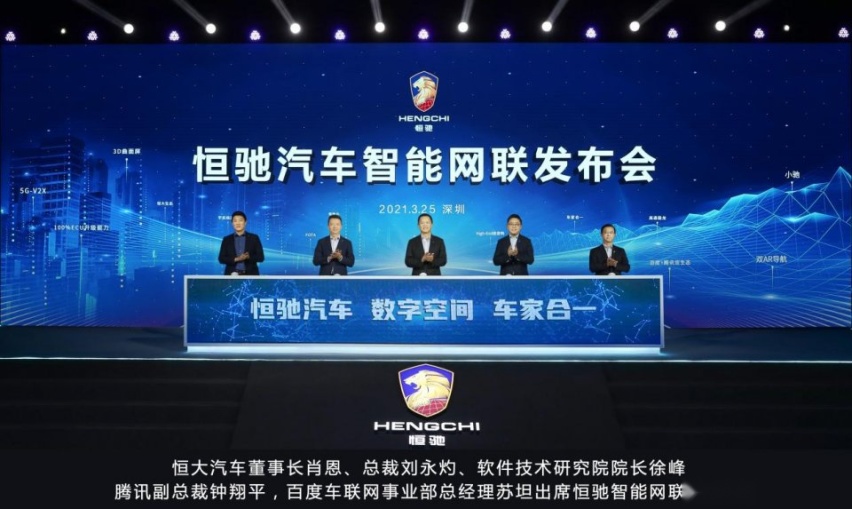 恒大汽车：智能网联，正在持续加载中……