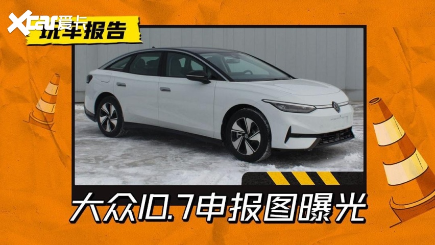 电动迈腾即将量产，大众ID.7首露真面目，被寄予厚望对抗Model 3