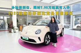 补贴很到位，限时7.98万起就可入手，2025款欧拉好猫比竞品值得买