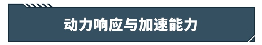 200匹的马力开着一定比100匹的爽？错！