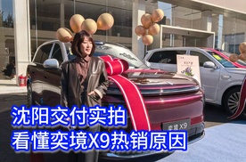 亲临沈阳集中交付现场，实地感受奕境X9的市场真实热度与用户底气