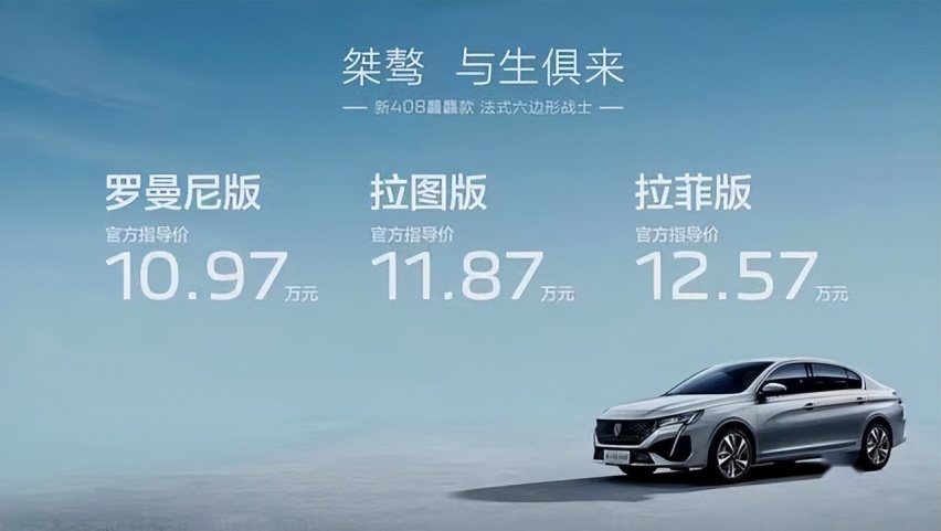 新款标致408上市即降2万，法系车终于向销量低头？