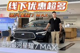 线下优惠超多!银河星耀 7MAX哪个配置适合你