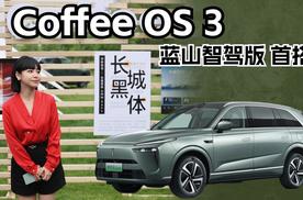 涵公子驾道|Coffee OS 3智能座舱体验：车界「五好同学」焕然一