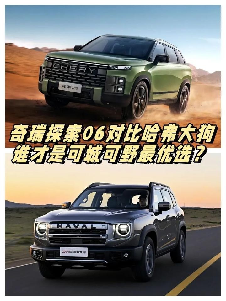 哈弗大狗PK奇瑞探索06，谁才是可城可野最优选？