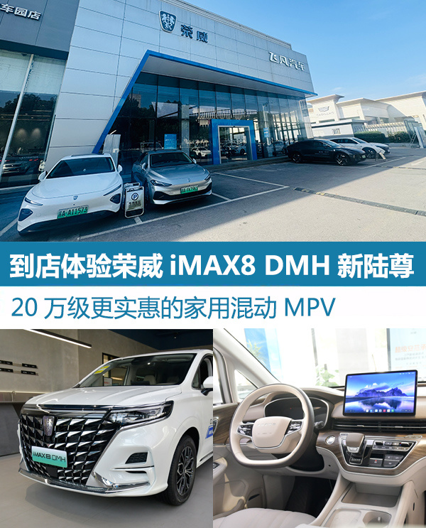 到店体验荣威iMAX8 DMH新陆尊：20万级更实用的家用混动MPV