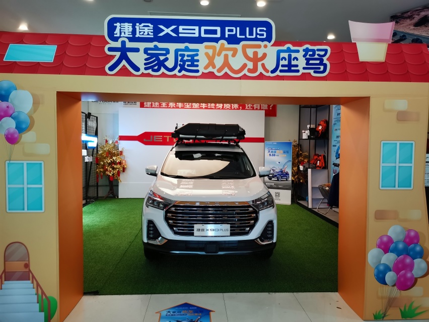 捷途X90 PLUS重庆上市，起步“欢乐价”不到10万