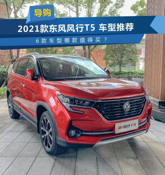 2021款东风风行T5 车型推荐 6款车型哪款值得买？