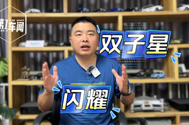 合资现象级 双子星闪耀
