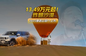 2025捷途山海T1上市！许巍沙漠音乐会燃爆夜，这价格太狠了！