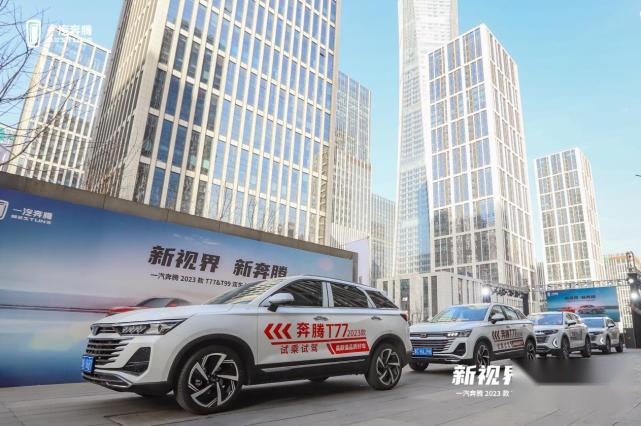 一汽奔腾2023款T77&T99双车上市发布会圆满举行
