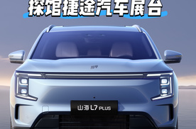 捷途山海L7PLUS携24小时内27000台订单炸场成都车展