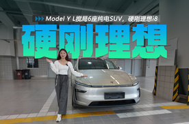 Model Y L搅局6座纯电SUV，33.9万起，硬刚理想i8