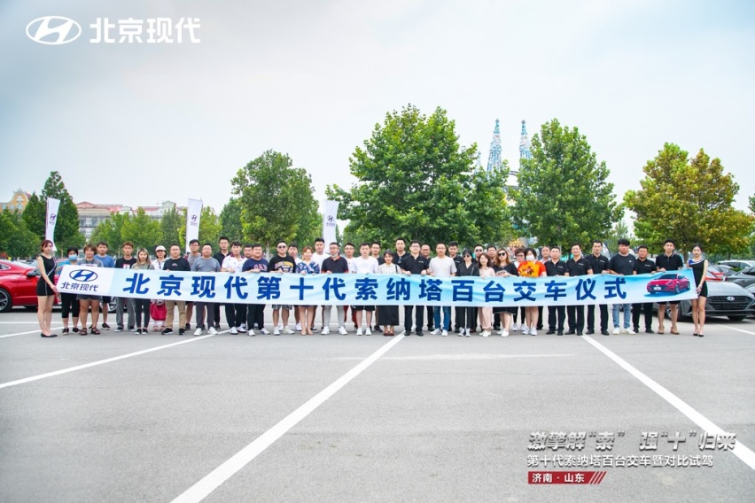 北京现代第十代索纳塔百台交车仪式暨对比试驾会济南站圆满举行