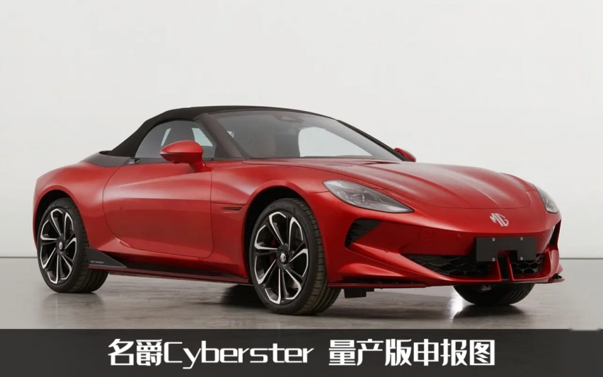 两门纯电敞篷跑车，名爵Cyberster量产版申报曝光，提供三种动力