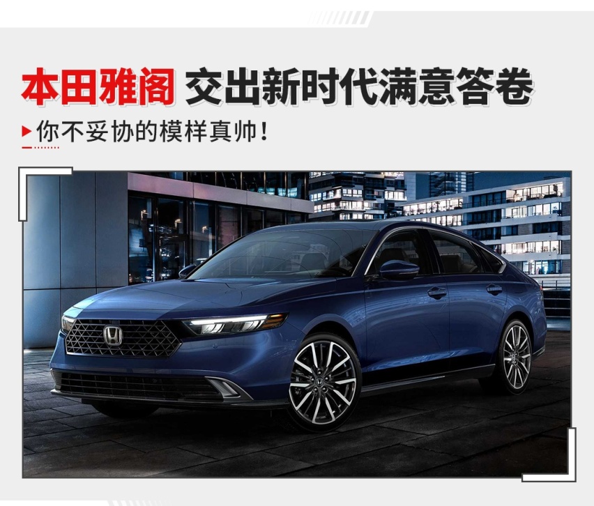 外媒们都夸爆！全新雅阁全面升级 底盘/性能表现绝佳？