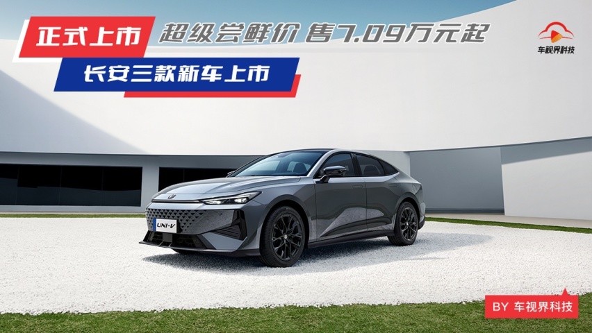 三款新车齐上市！售8.29万元起，长安汽车春季焕新