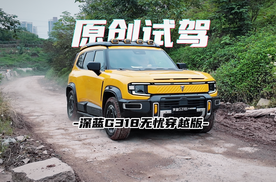 试驾深蓝G318无忧穿越版 虽没大梁但越野能力并不怂？