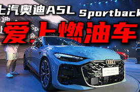 上汽奥迪A5L Sportback，重新爱上燃油车！