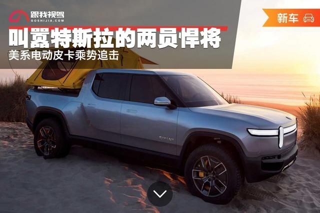 叫嚣特斯拉的两员悍将 美系电动皮卡乘势追击